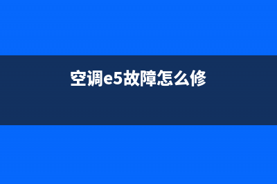 空调故障E5维修实例视频(空调e5故障怎么修)