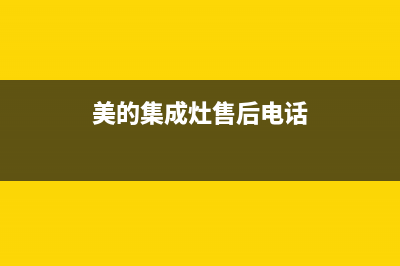 美的集成灶售后服务电话24小时(总部/更新)全国统一厂家24h报修电话(美的集成灶售后电话)