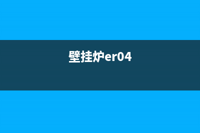 壁挂炉er07是什么故障码(壁挂炉er04)