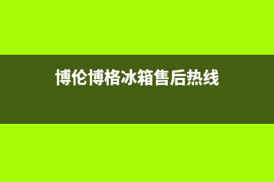 博伦博格冰箱售后维修服务热线2023已更新(今日/更新)售后400网点客服电话(博伦博格冰箱售后热线)
