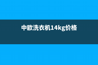 中欧洗衣机400电话2023已更新售后400总部电话(中欧洗衣机14kg价格)