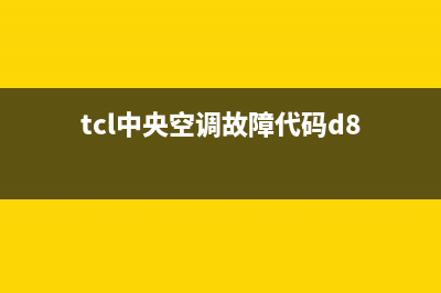 TCL中央空调故障e4(tcl中央空调故障代码d8)