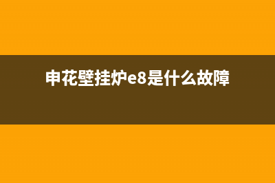 申花燃气锅炉e9故障(申花壁挂炉e8是什么故障)