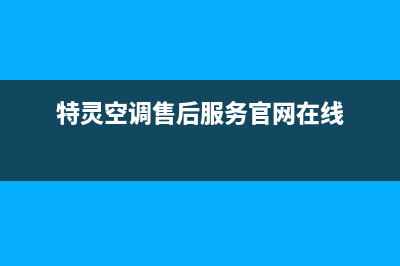 特灵空调售后服务2023已更新售后24小时厂家咨询服务(特灵空调售后服务官网在线)