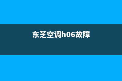 东芝空调e6故障代码(东芝空调h06故障)