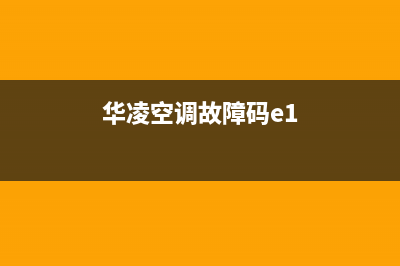 华凌空调ea故障代码(华凌空调故障码e1)