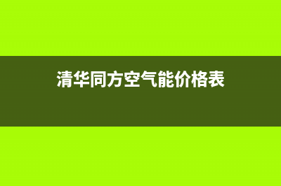 清华同方空气能售后维修电话(400已更新)售后服务网点24小时400服务电话(清华同方空气能价格表)