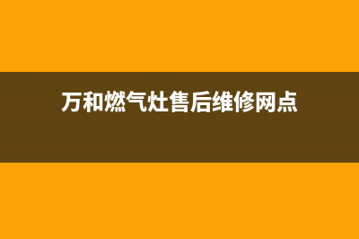 万和燃气灶售后服务电话2023已更新售后服务24小时客服电话(万和燃气灶售后维修网点)