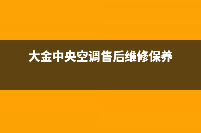 大金中央空调售后服务电话2023已更新售后维修服务电话(大金中央空调售后维修保养)