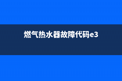 燃气热水器故障码E0(燃气热水器故障代码e3)