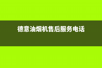 德意油烟机售后服务维修电话(总部/更新)售后服务网点24小时400服务电话(德意油烟机售后服务电话)