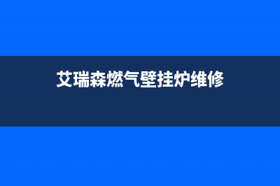 艾瑞森壁挂炉故障E9(艾瑞森燃气壁挂炉维修)