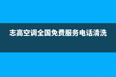 志高空调全国免费服务电话(2023更新)售后400厂家电话(志高空调全国免费服务电话清洗)