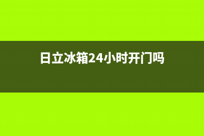 日立冰箱24小时服务电话(400已更新)全国统一服务号码多少(日立冰箱24小时开门吗)