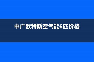 中广欧特斯空气能售后维修电话2023已更新售后24小时厂家在线服务(中广欧特斯空气能6匹价格)