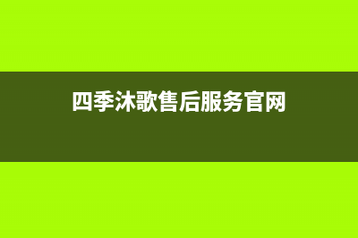 四季沐歌售后服务电话24小时报修热线2023已更新全国售后电话(四季沐歌售后服务官网)