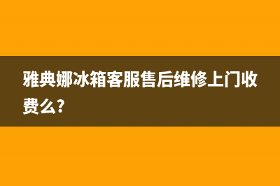 雅典娜冰箱客服售后维修电话(400已更新)售后服务网点电话(雅典娜冰箱客服售后维修上门收费么?)