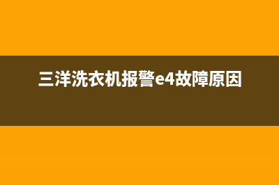 三洋洗衣机报警代码ea2(三洋洗衣机报警e4故障原因)