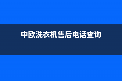 中欧洗衣机售后服务电话2023已更新售后24小时厂家400(中欧洗衣机售后电话查询)