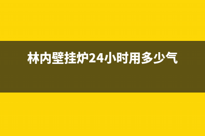 林内壁挂炉24小时服务热线(2023更新)安装预约电话(林内壁挂炉24小时用多少气)