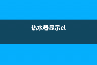 热水器eL故障怎么办(热水器显示el)