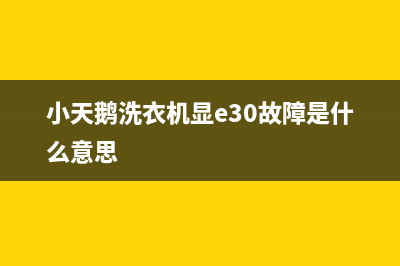 小天鹅洗衣机显示故障代码E10(小天鹅洗衣机显e30故障是什么意思)