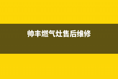 帅丰燃气灶售后服务电话2023已更新售后24小时厂家在线服务(帅丰燃气灶售后维修)