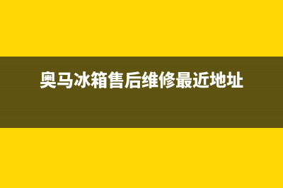 奥马冰箱售后维修服务电话(400已更新)全国统一厂家24小时咨询电话(奥马冰箱售后维修最近地址)