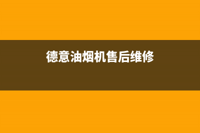 德意油烟机售后服务维修电话2023已更新全国统一厂家24小时上门维修服务(德意油烟机售后维修)