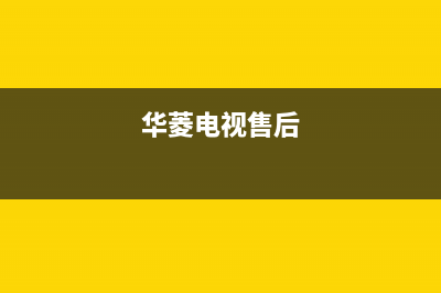 华凌电视售后服务24小时服务热线(2023更新)售后服务网点24小时400服务电话(华菱电视售后)