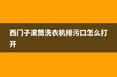 西门子滚筒洗衣机错误代码e32(西门子滚筒洗衣机排污口怎么打开)