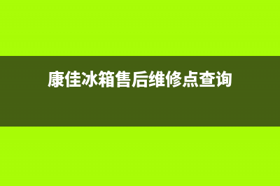 康佳冰箱售后维修服务电话(2023更新)全国统一厂家服务中心客户服务电话(康佳冰箱售后维修点查询)