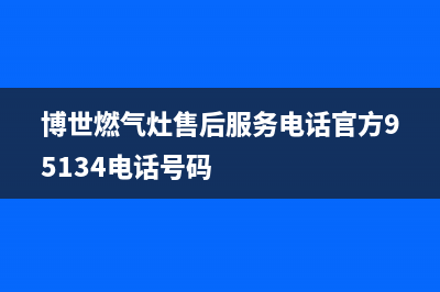 博世燃气灶售后电话(400已更新)售后400总部电话(博世燃气灶售后服务电话官方95134电话号码)