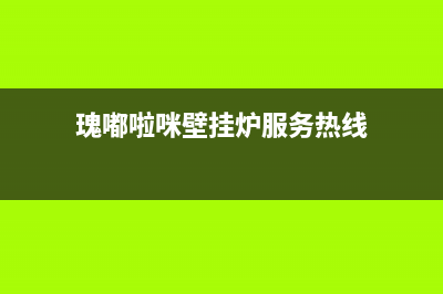瑰嘟啦咪壁挂炉售后服务电话(总部/更新)安装服务电话24小时(瑰嘟啦咪壁挂炉服务热线)