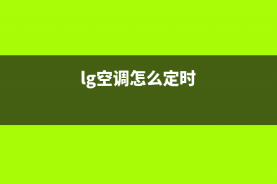 LG空调24小时服务(总部/更新)售后24小时厂家在线服务(lg空调怎么定时)