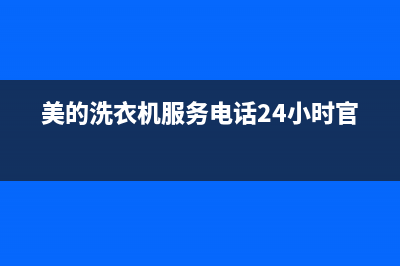 美的洗衣机服务电话24小时官网(总部/更新)售后400中心电话(美的洗衣机服务电话24小时官网)