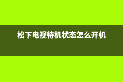 松下电视机24小时服务热线(2023更新)售后服务24小时咨询电话(松下电视待机状态怎么开机)