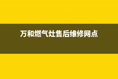 万和燃气灶售后服务电话(400已更新)售后服务24小时受理中心(万和燃气灶售后维修网点)