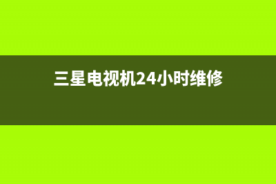 三星电视机24小时服务热线2023已更新售后服务网点24小时服务预约(三星电视机24小时维修)