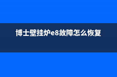 博士壁挂炉e8故障需要关机吗(博士壁挂炉e8故障怎么恢复)