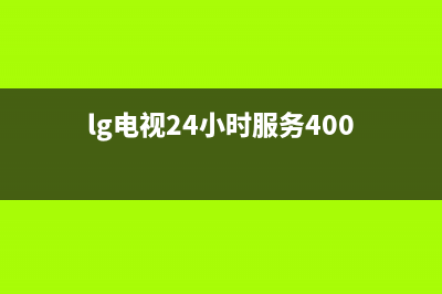 LG电视24小时服务热线(2023更新)售后24小时厂家400(lg电视24小时服务400)