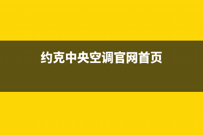 约克中央空调官网(总部/更新)售后服务电话查询(约克中央空调官网首页)