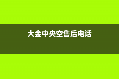 大金中央空的售后服务电话(2023更新)售后服务24小时维修电话(大金中央空售后电话)