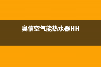 奥信空气能热水器售后服务电话(2022已更新)售后服务受理专线(奥信空气能热水器HH)