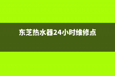 东芝热水器24小时服务电话/售后24小时厂家电话多少已更新(2023更新)(东芝热水器24小时维修点)