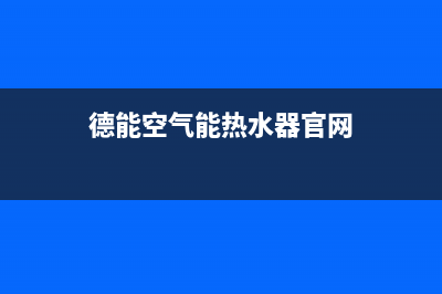 德能Deron空气能热泵售后服务网点人工400(2022更新)(德能空气能热水器官网)