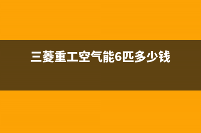 三菱重工空气能热泵售后400客服电话2023已更新(2023更新)(三菱重工空气能6匹多少钱)