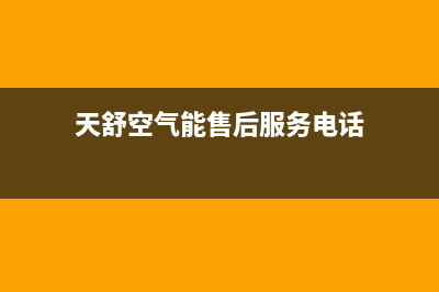 天舒Tenesun空气能热水器售后服务人工受理已更新(2023更新)(天舒空气能售后服务电话)