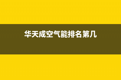 华天成Wotech空气能热泵售后服务人工受理已更新(2022更新)(华天成空气能排名第几)