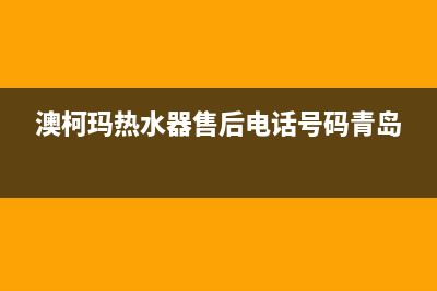 澳柯玛热水器售后服务电话/售后服务网点人工400已更新(2022更新)(澳柯玛热水器售后电话号码青岛)